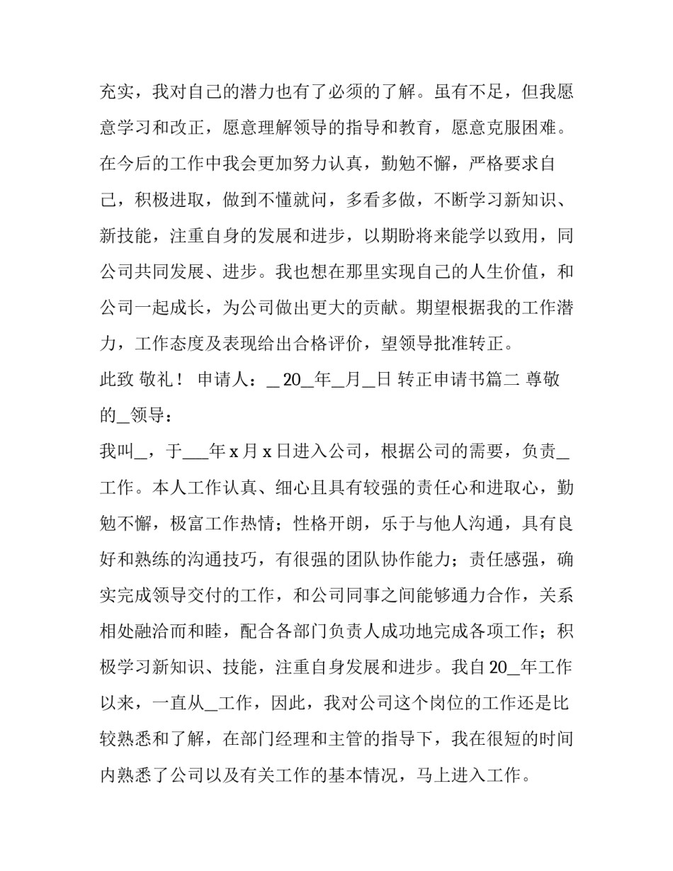 2023年转正申请书(5篇)_第3页