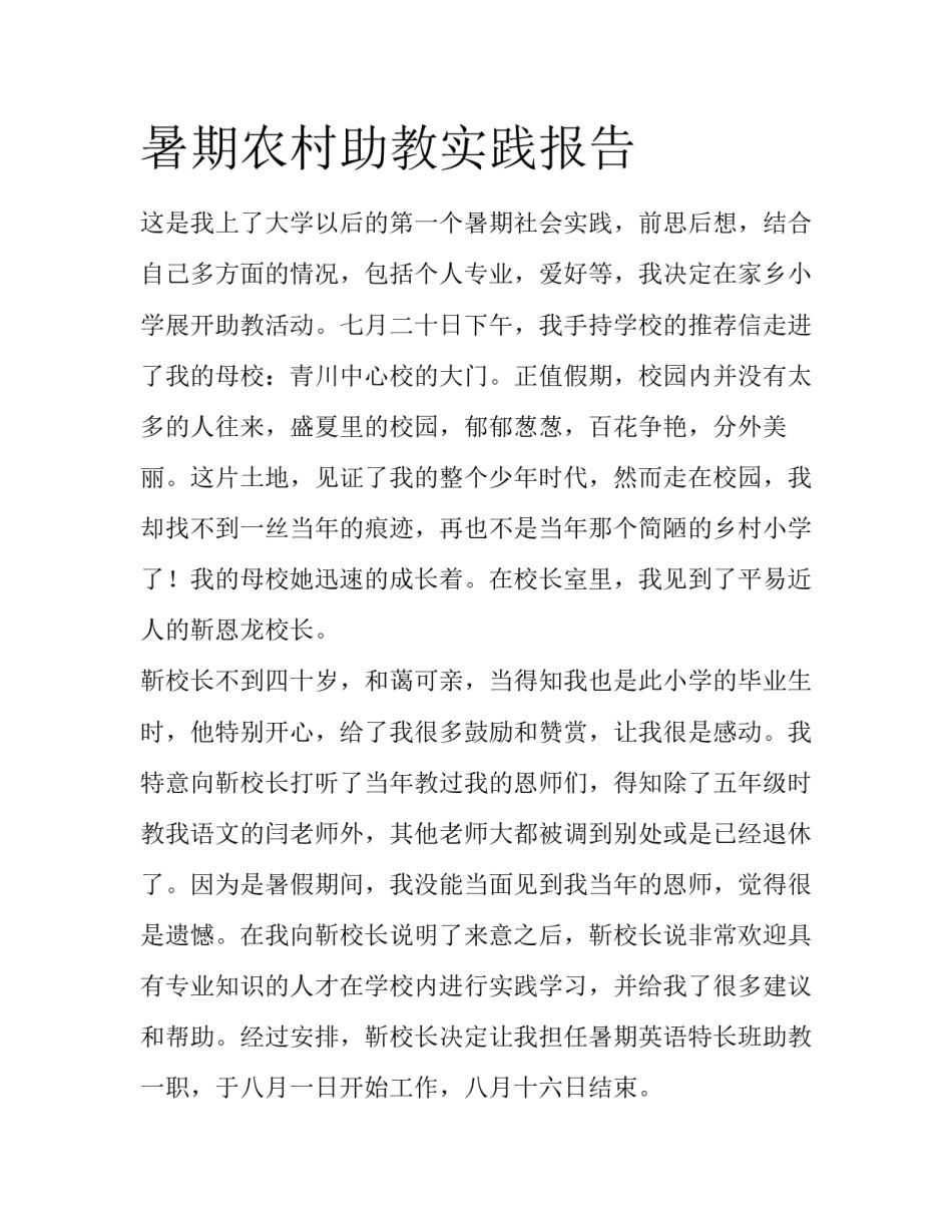 暑期农村助教实践报告_第1页