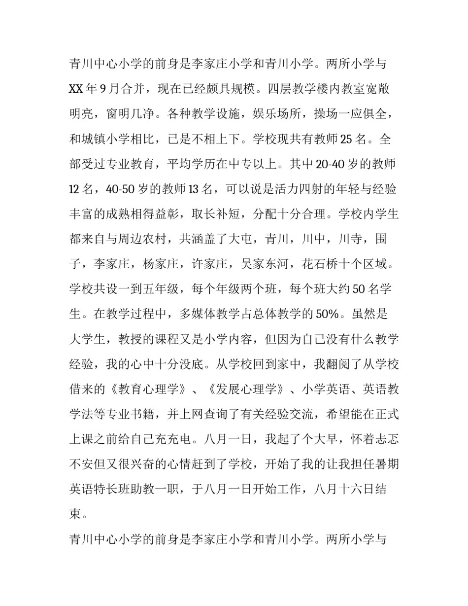 暑期农村助教实践报告_第2页