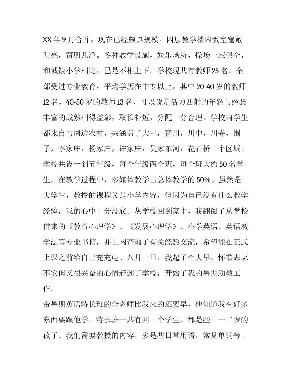 暑期农村助教实践报告_第3页