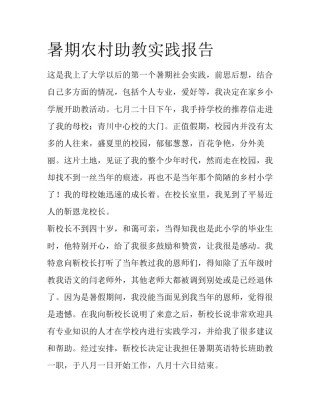 暑期农村助教实践报告