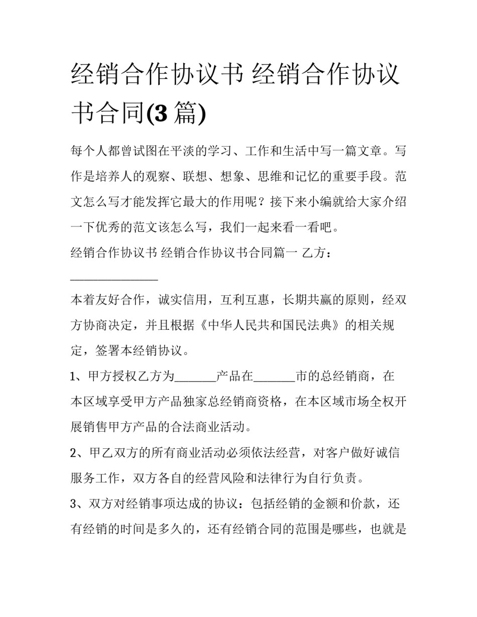 经销合作协议书 经销合作协议书合同(3篇)_第1页