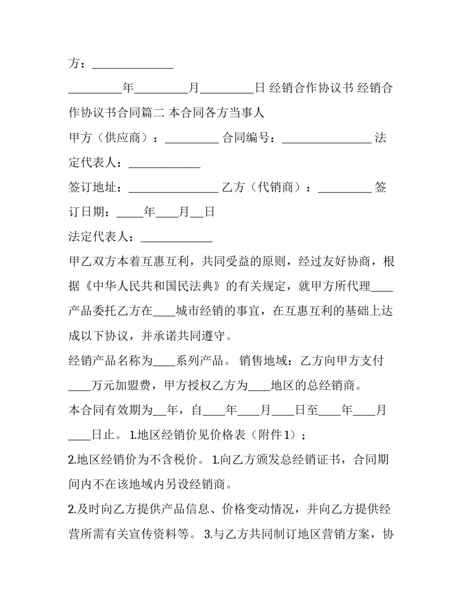 经销合作协议书 经销合作协议书合同(3篇)_第3页