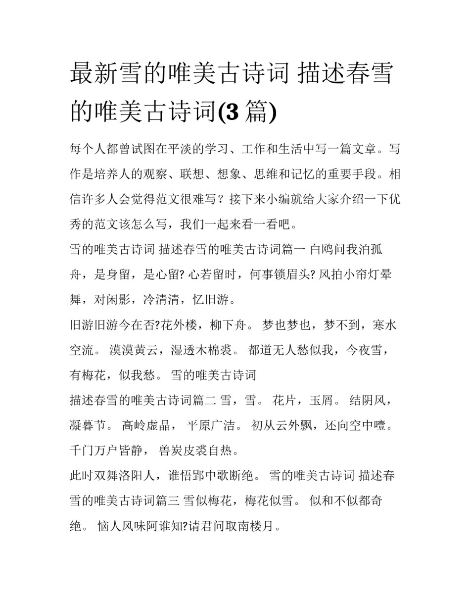 最新雪的唯美古诗词 描述春雪的唯美古诗词(3篇)_第1页