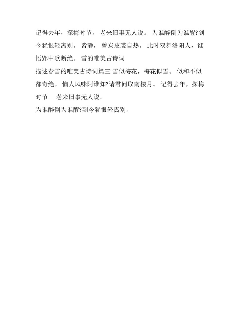 最新雪的唯美古诗词 描述春雪的唯美古诗词(3篇)_第2页