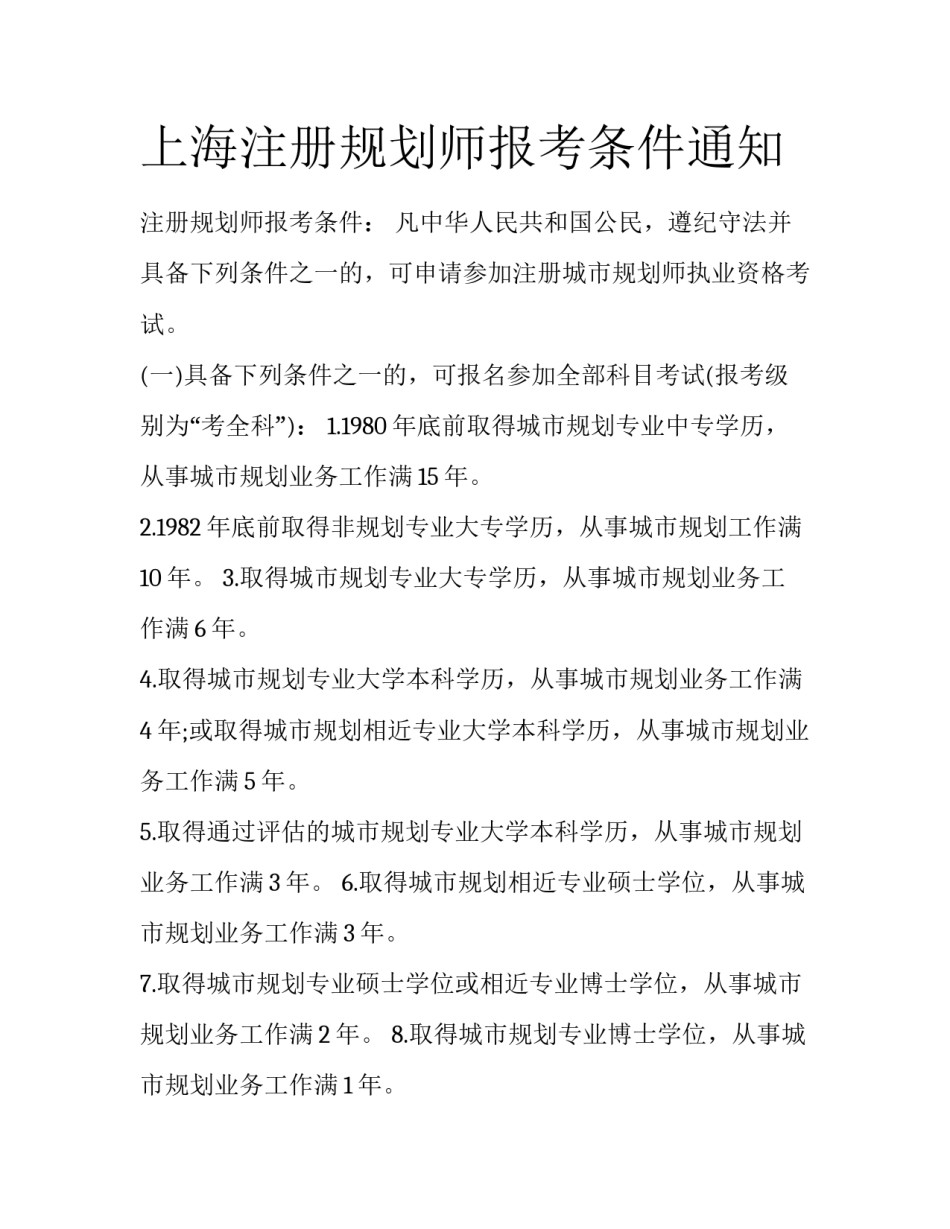 上海注册规划师报考条件通知_第1页