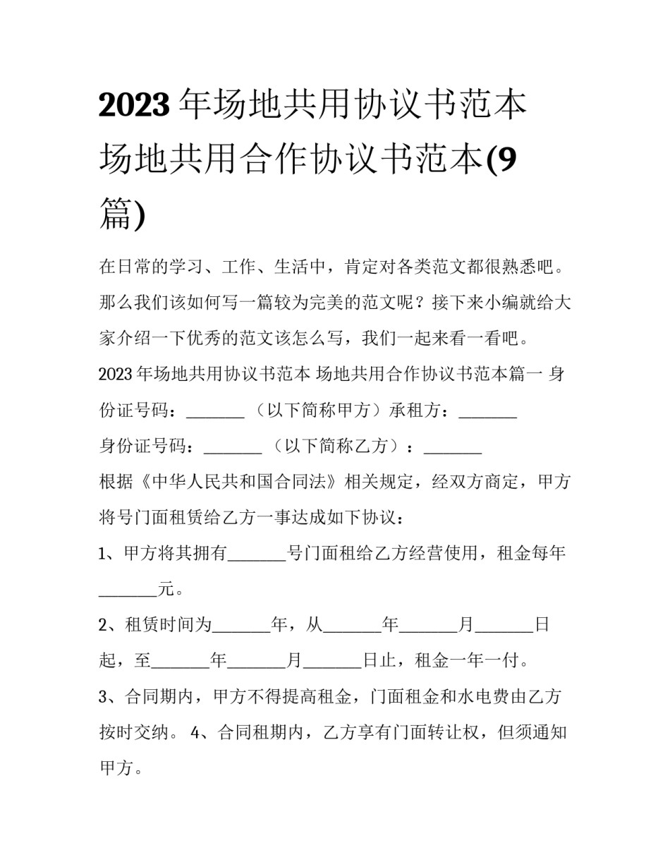 2023年场地共用协议书范本 场地共用合作协议书范本(9篇)_第1页