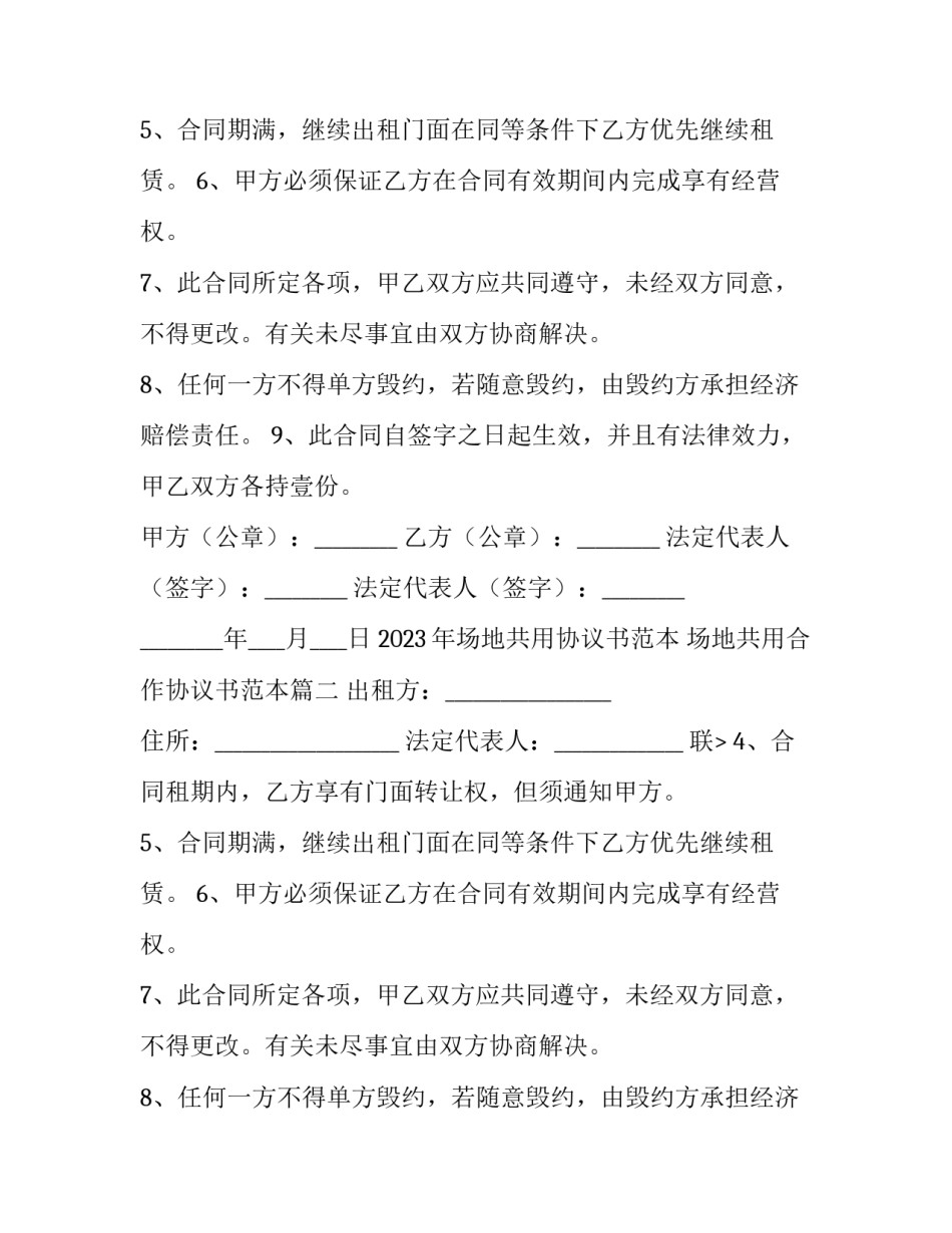 2023年场地共用协议书范本 场地共用合作协议书范本(9篇)_第2页