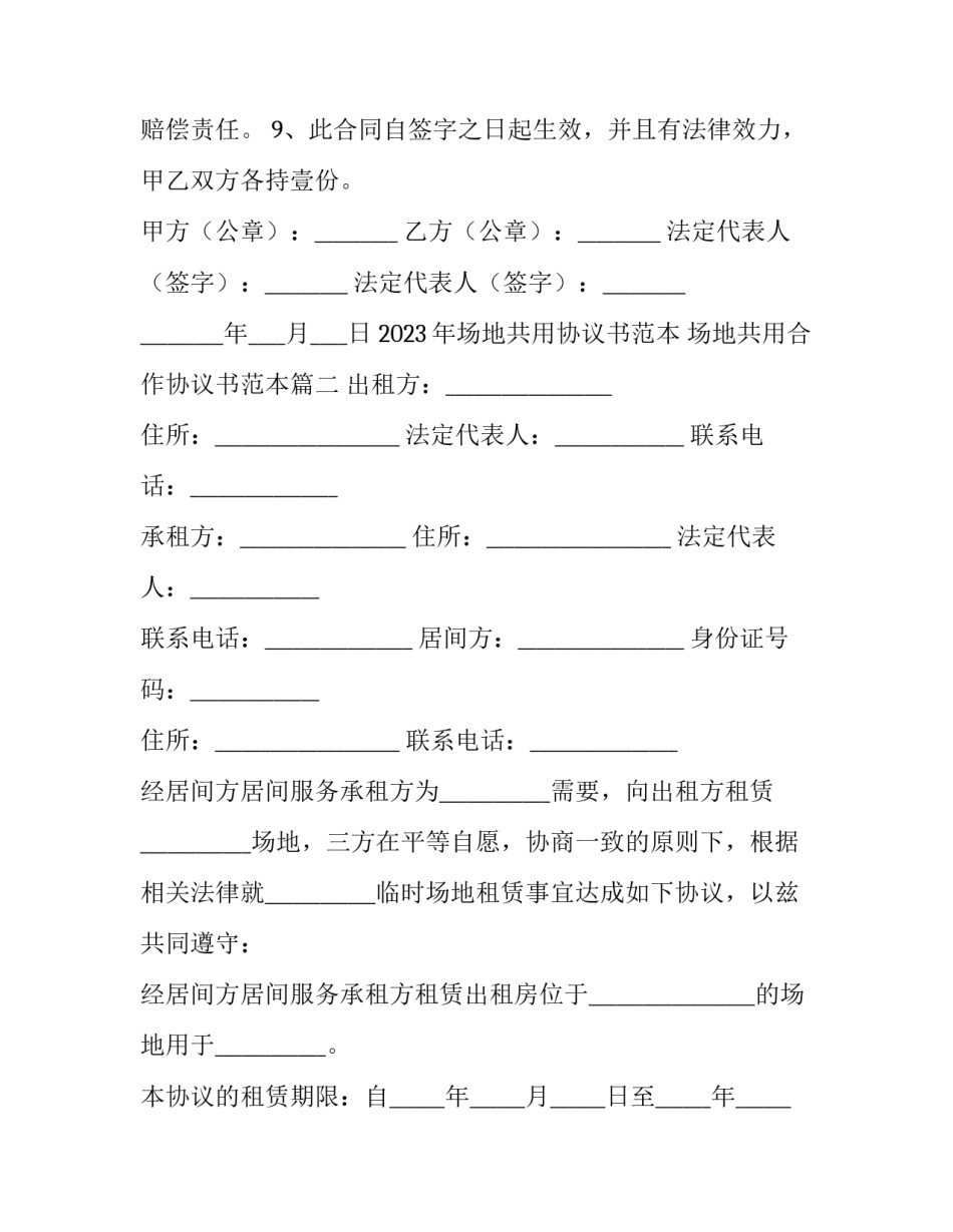 2023年场地共用协议书范本 场地共用合作协议书范本(9篇)_第3页