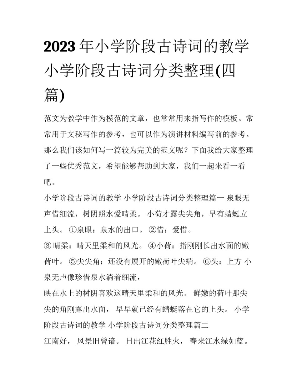 2023年小学阶段古诗词的教学 小学阶段古诗词分类整理(四篇)_第1页
