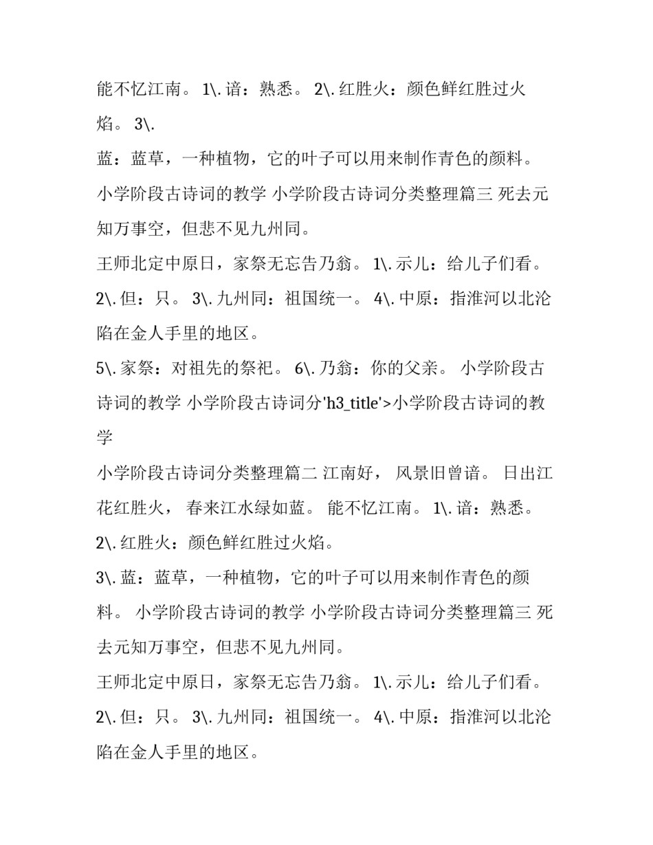 2023年小学阶段古诗词的教学 小学阶段古诗词分类整理(四篇)_第2页