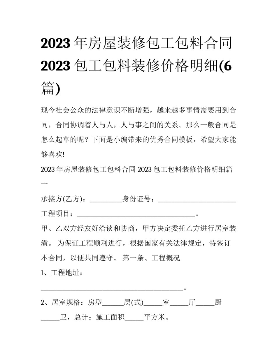 2023年房屋装修包工包料合同 2023包工包料装修价格明细(6篇)_第1页