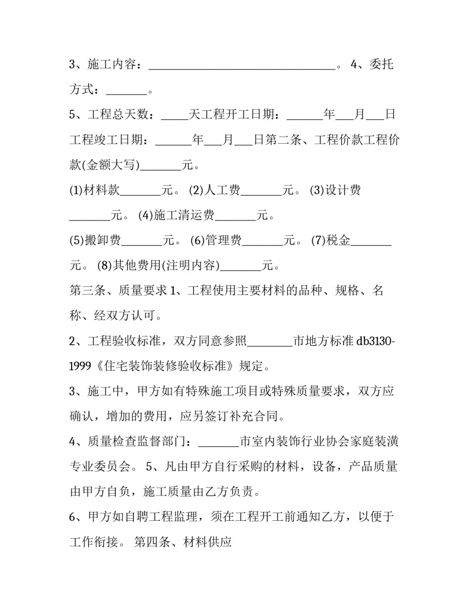 2023年房屋装修包工包料合同 2023包工包料装修价格明细(6篇)_第3页