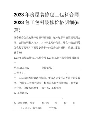 2023年房屋装修包工包料合同 2023包工包料装修价格明细(6篇)