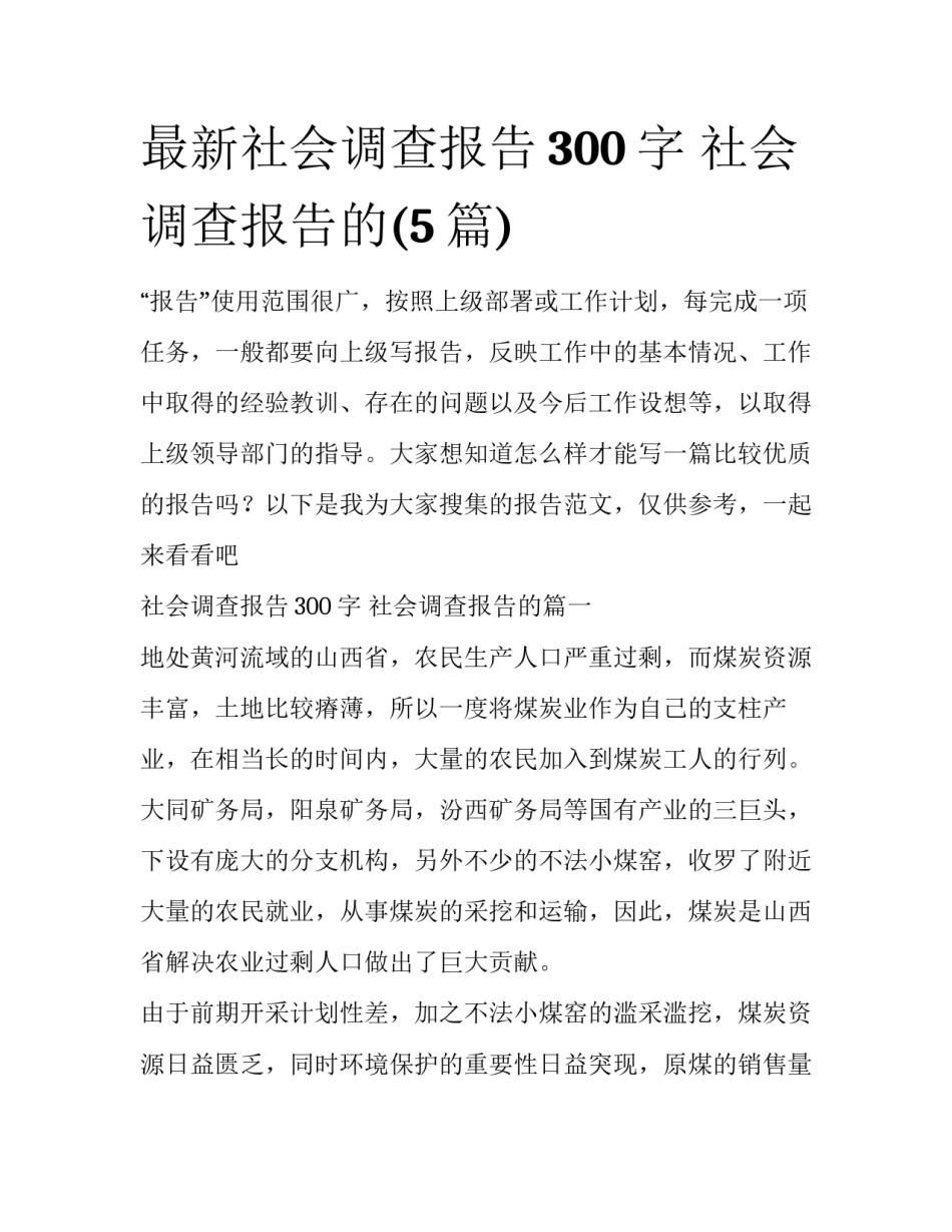 最新社会调查报告300字 社会调查报告的(5篇)_第1页