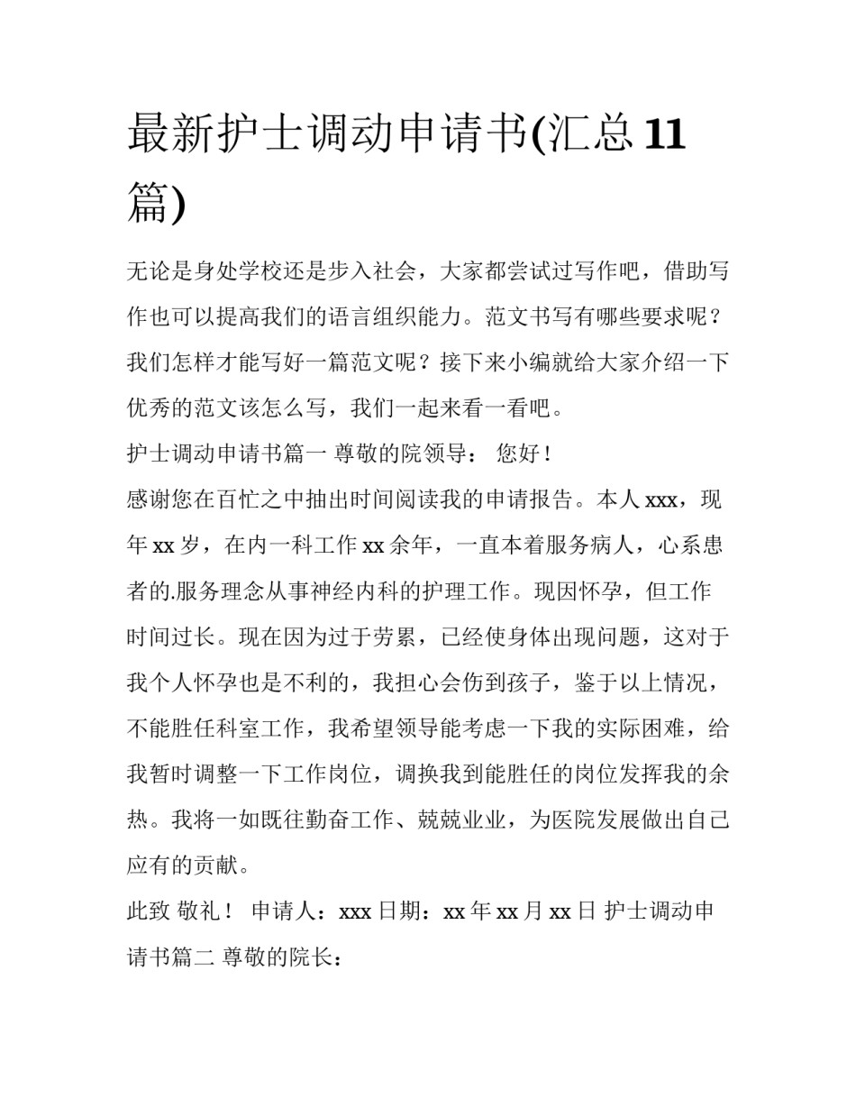最新护士调动申请书(汇总11篇)_第1页
