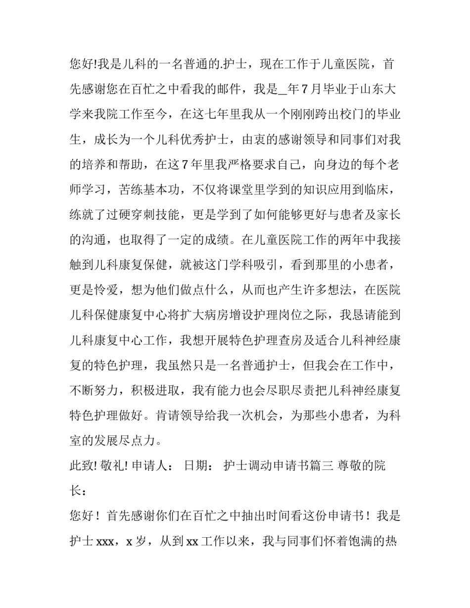 最新护士调动申请书(汇总11篇)_第2页