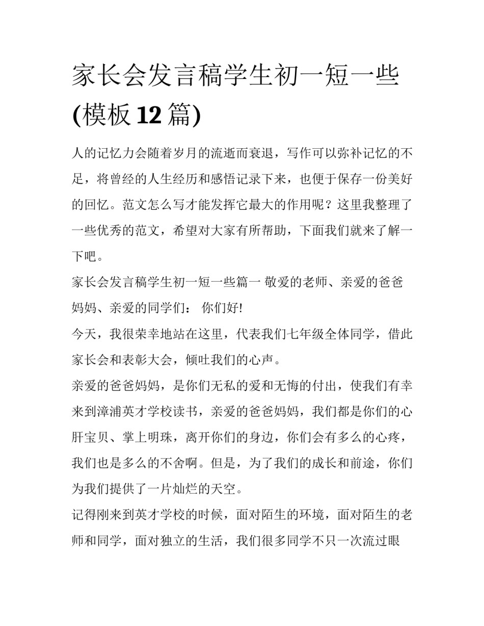 家长会发言稿学生初一短一些(模板12篇)_第1页