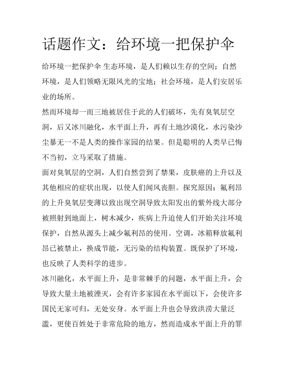 话题作文：给环境一把保护伞_第1页