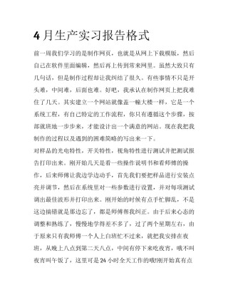 4月生产实习报告格式