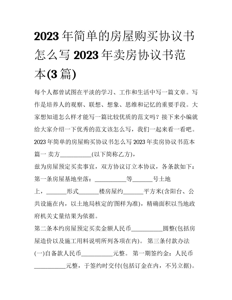 2023年简单的房屋购买协议书怎么写 2023年卖房协议书范本(3篇)_第1页
