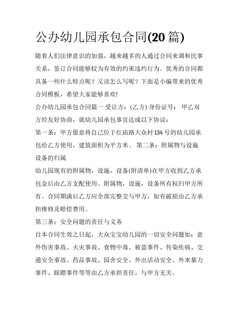 公办幼儿园承包合同(20篇)_第1页
