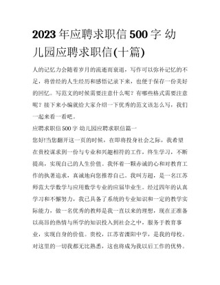 2023年应聘求职信500字 幼儿园应聘求职信(十篇)