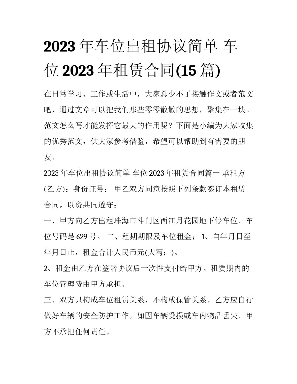 2023年车位出租协议简单 车位2023年租赁合同(15篇)_第1页