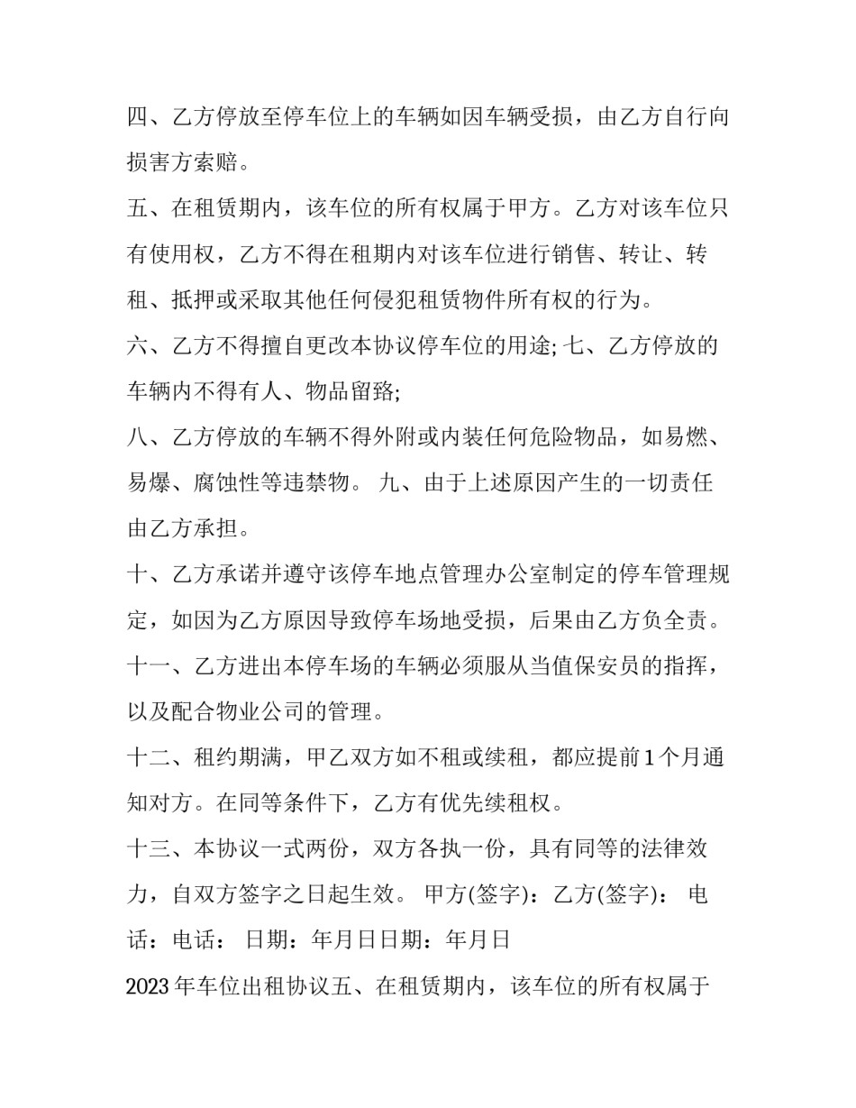 2023年车位出租协议简单 车位2023年租赁合同(15篇)_第2页