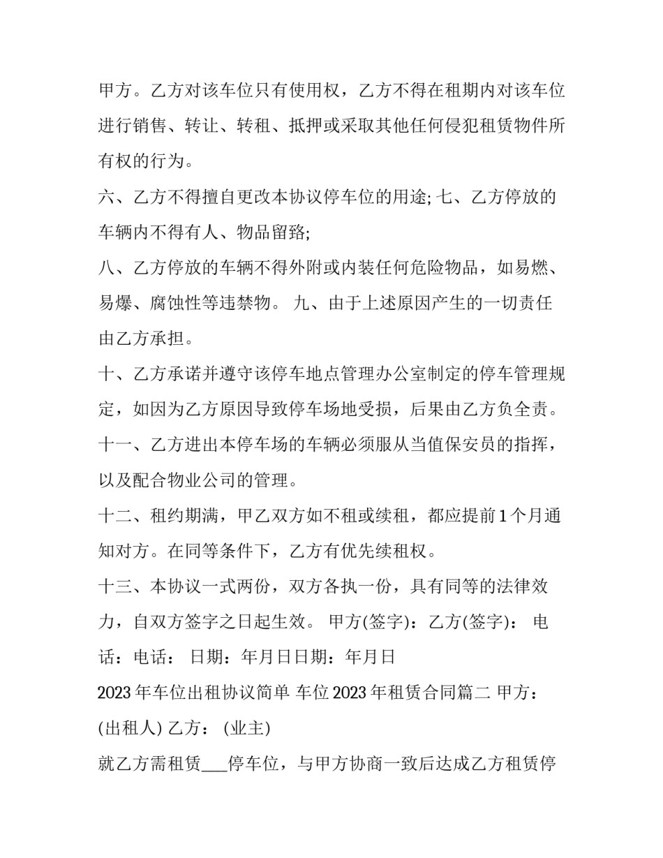 2023年车位出租协议简单 车位2023年租赁合同(15篇)_第3页