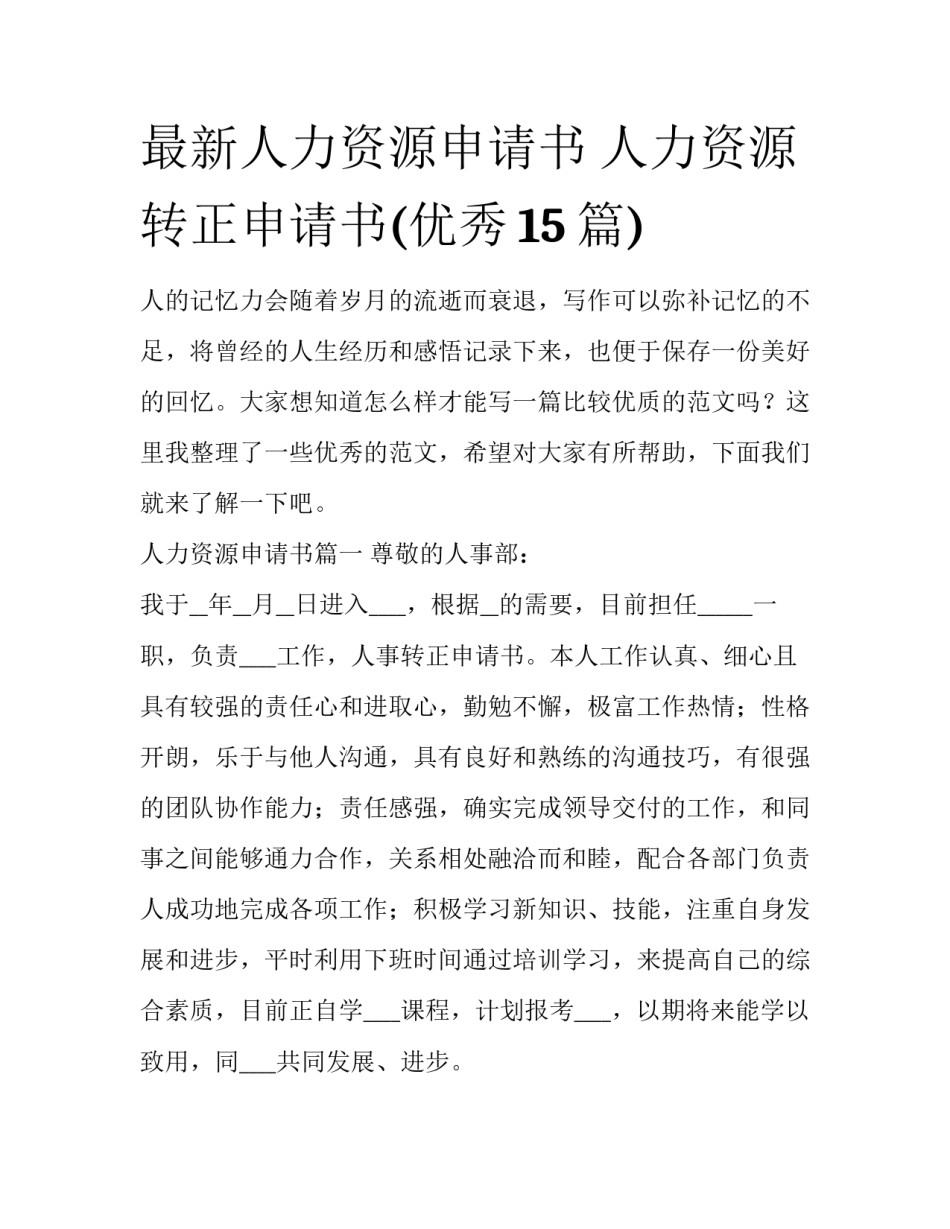 最新人力资源申请书 人力资源转正申请书(优秀15篇)_第1页