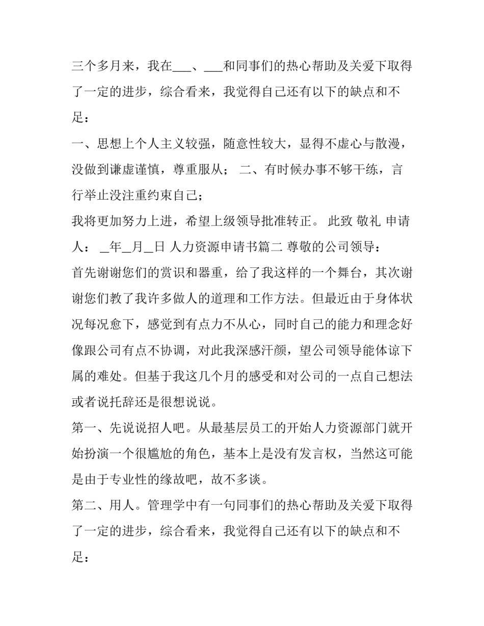 最新人力资源申请书 人力资源转正申请书(优秀15篇)_第2页