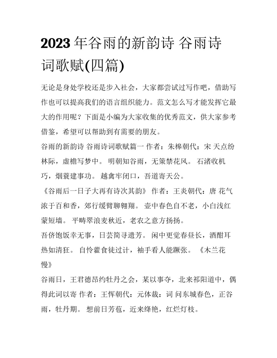 2023年谷雨的新韵诗 谷雨诗词歌赋(四篇)_第1页