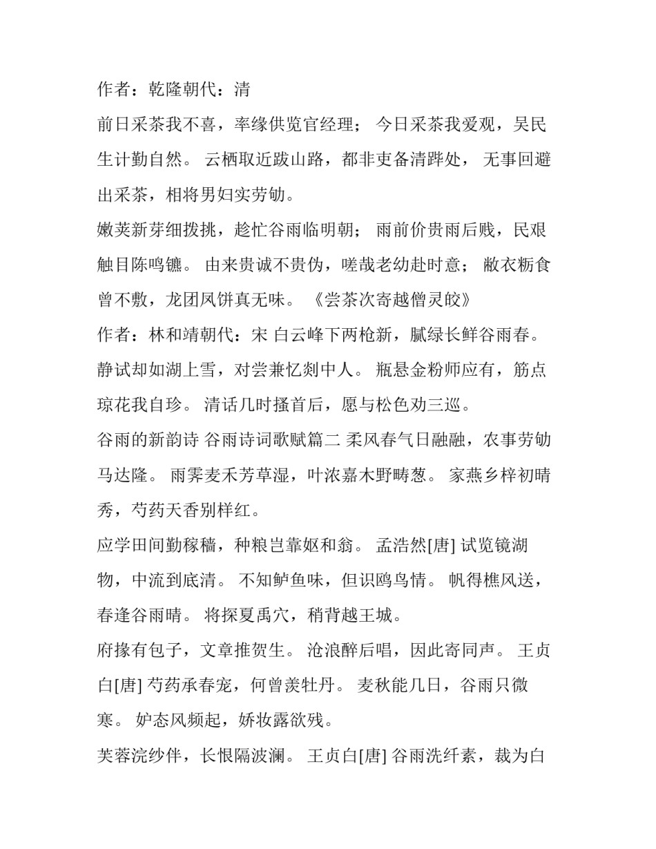 2023年谷雨的新韵诗 谷雨诗词歌赋(四篇)_第3页