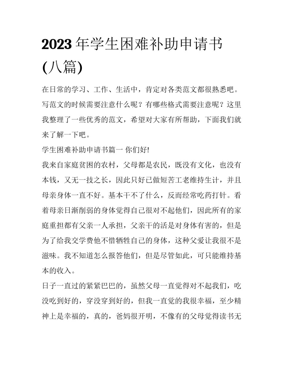 2023年学生困难补助申请书(八篇)_第1页