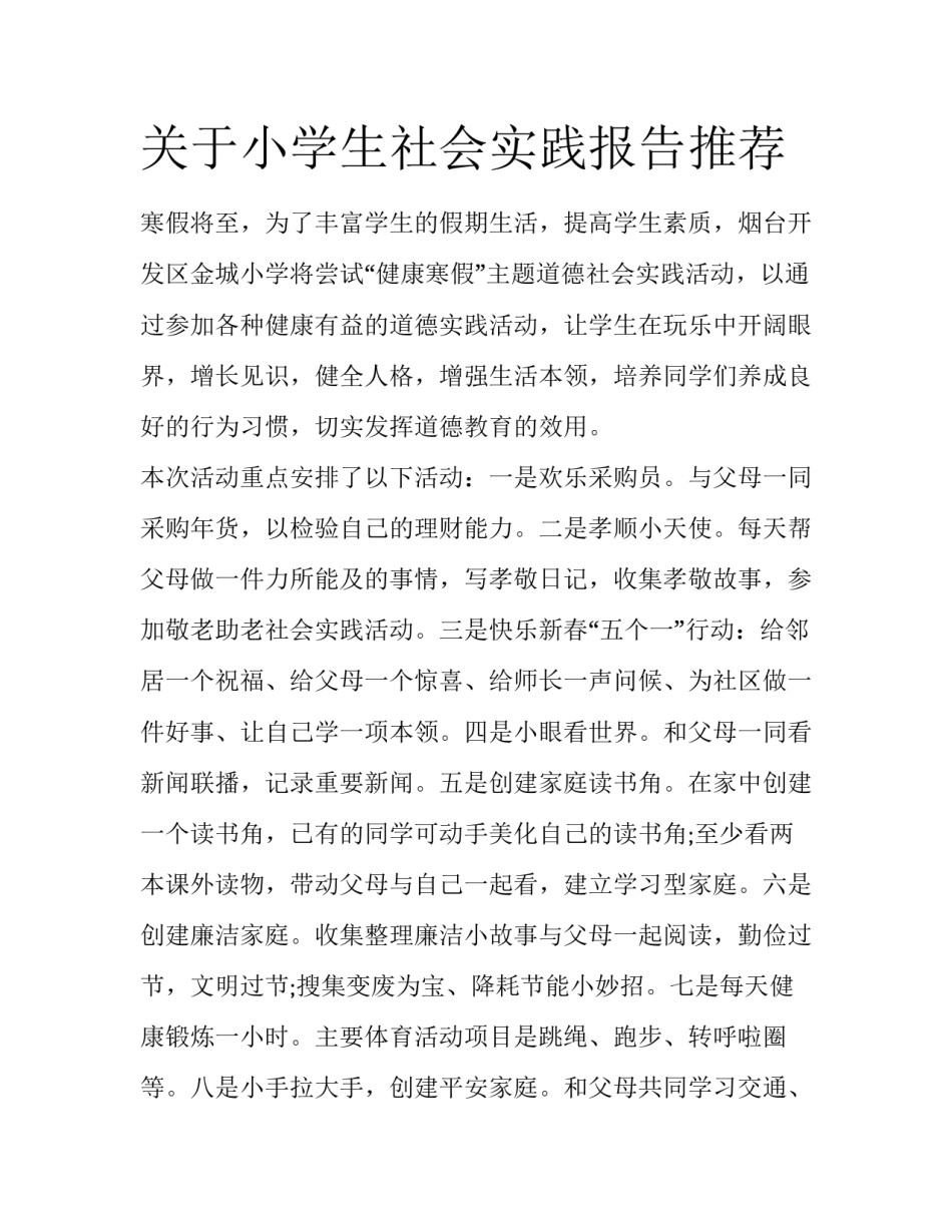 关于小学生社会实践报告推荐_第1页