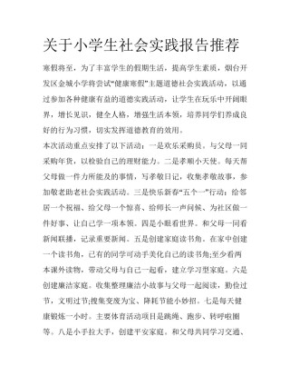 关于小学生社会实践报告推荐