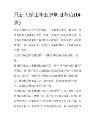 最新大学生毕业求职自荐信(14篇)