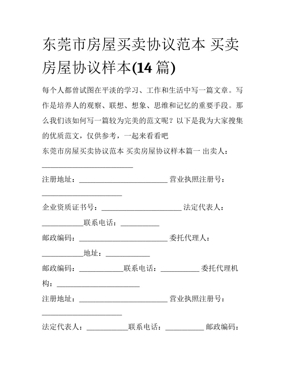东莞市房屋买卖协议范本 买卖房屋协议样本(14篇)_第1页