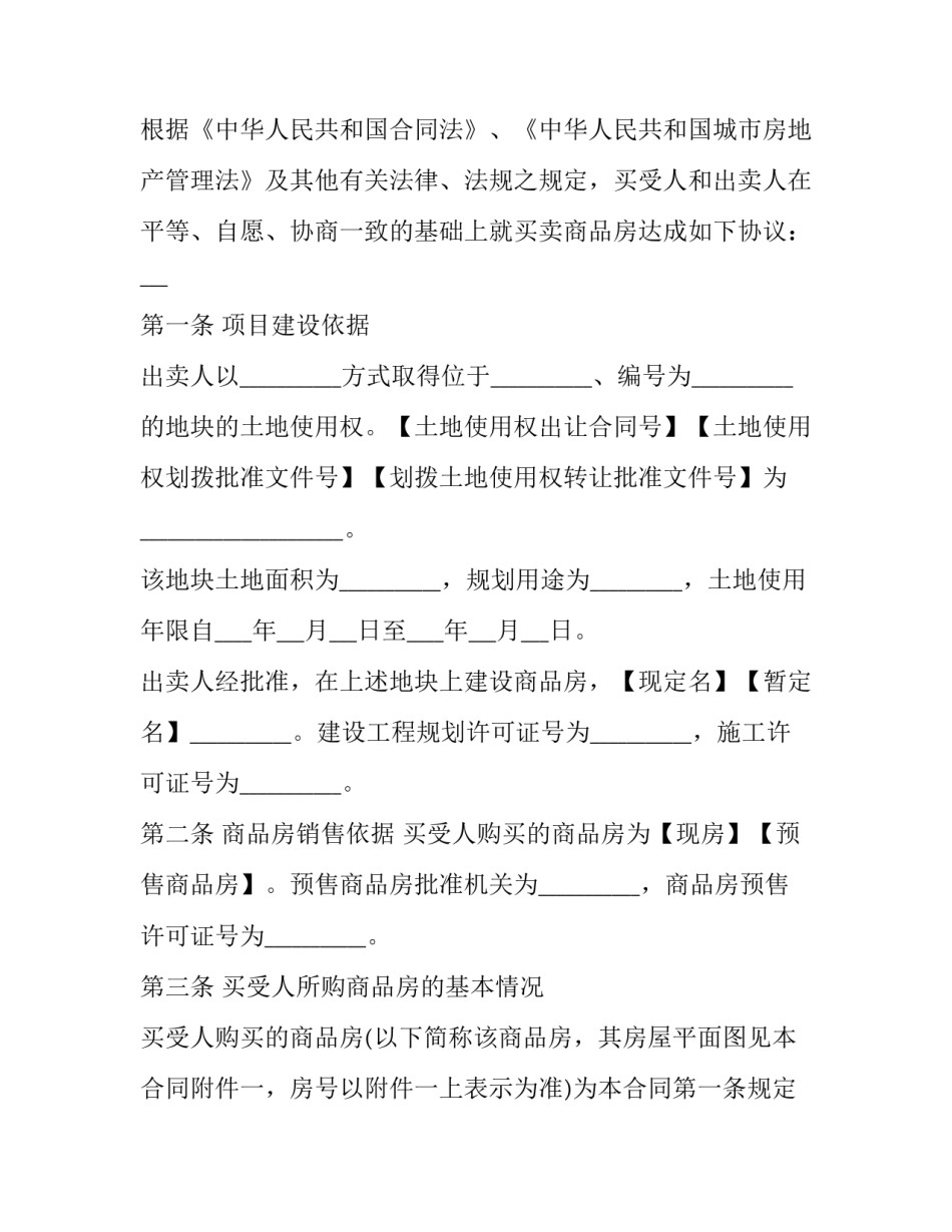 东莞市房屋买卖协议范本 买卖房屋协议样本(14篇)_第3页