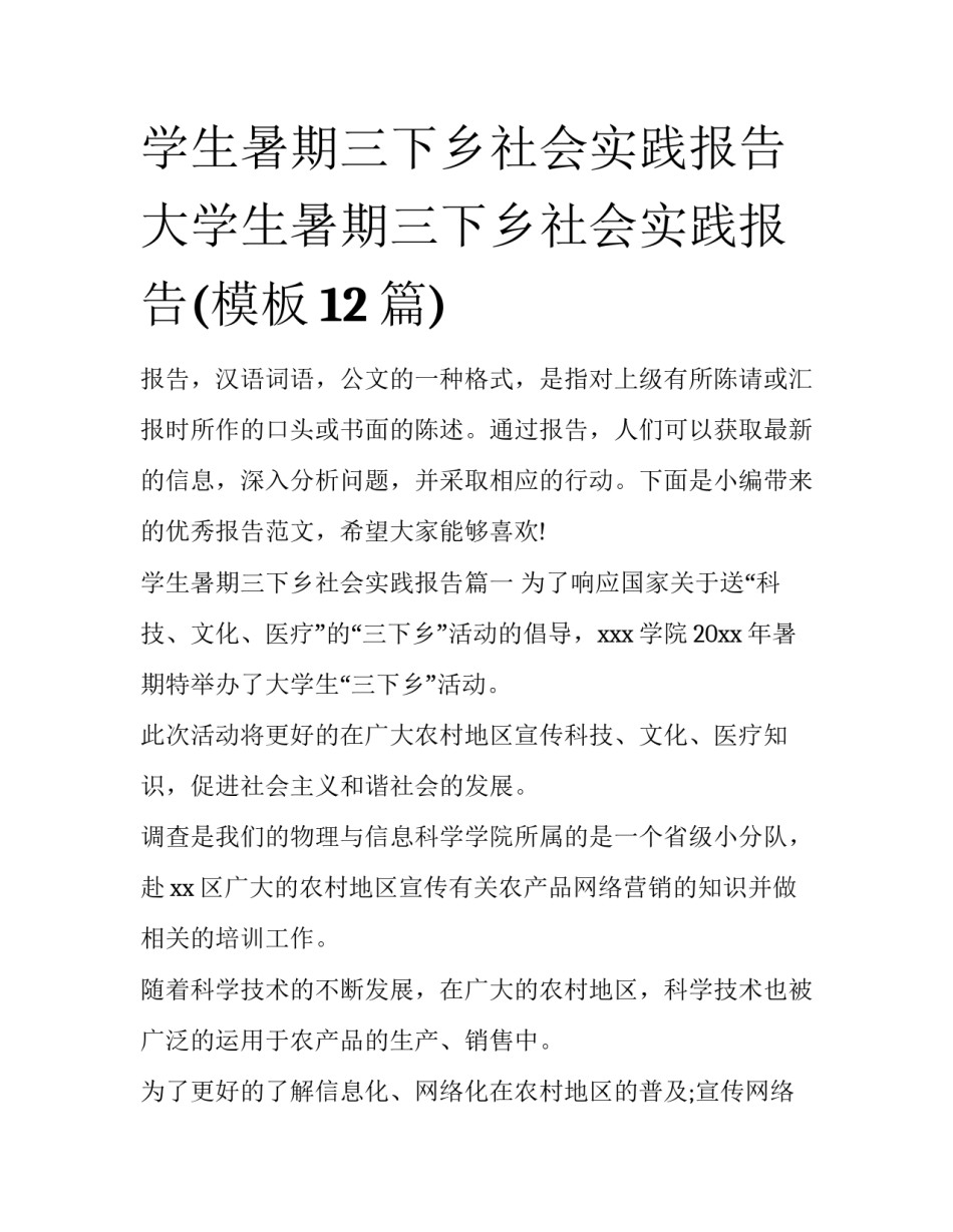 学生暑期三下乡社会实践报告 大学生暑期三下乡社会实践报告(模板12篇)_第1页