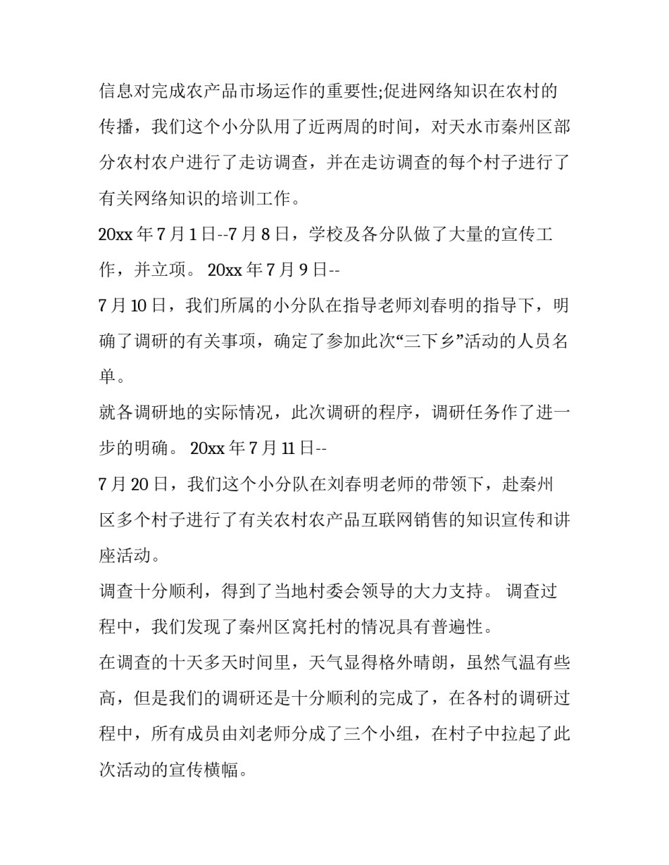 学生暑期三下乡社会实践报告 大学生暑期三下乡社会实践报告(模板12篇)_第2页