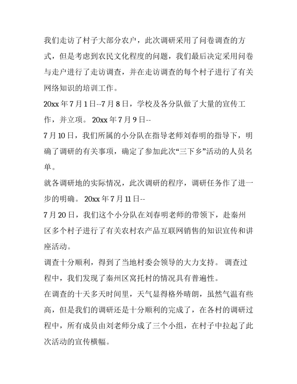 学生暑期三下乡社会实践报告 大学生暑期三下乡社会实践报告(模板12篇)_第3页