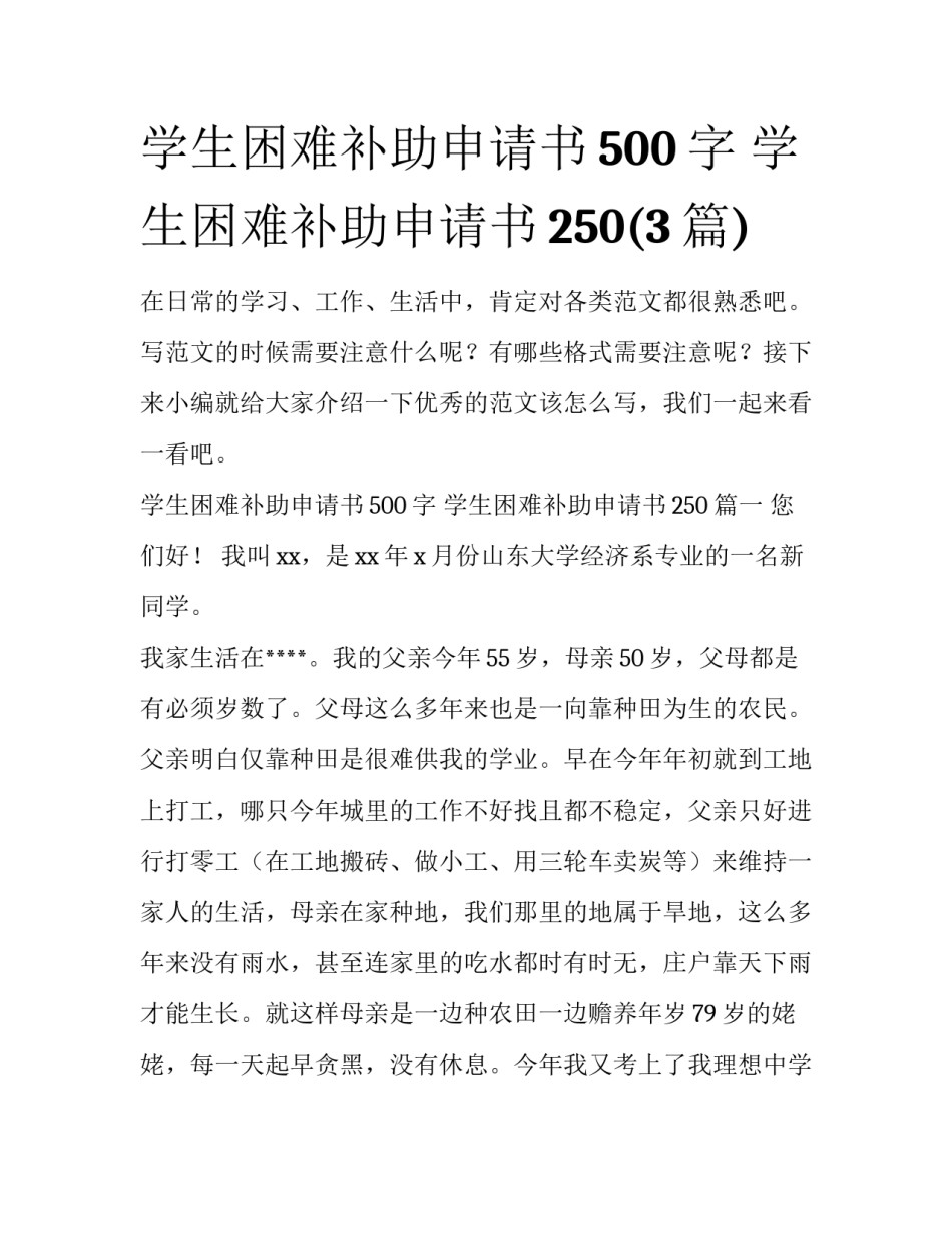 学生困难补助申请书500字 学生困难补助申请书250(3篇)_第1页