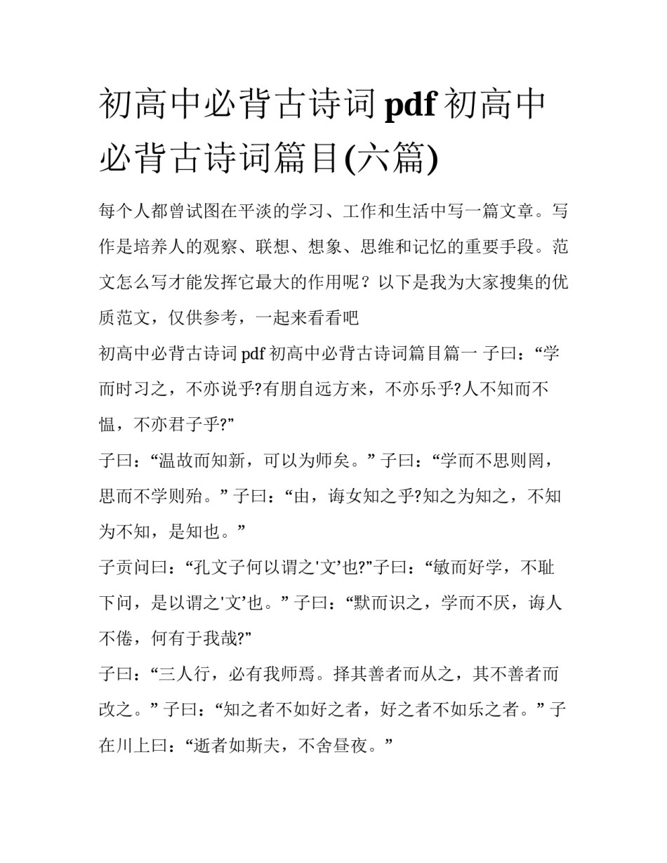 初高中必背古诗词pdf 初高中必背古诗词篇目(六篇)_第1页