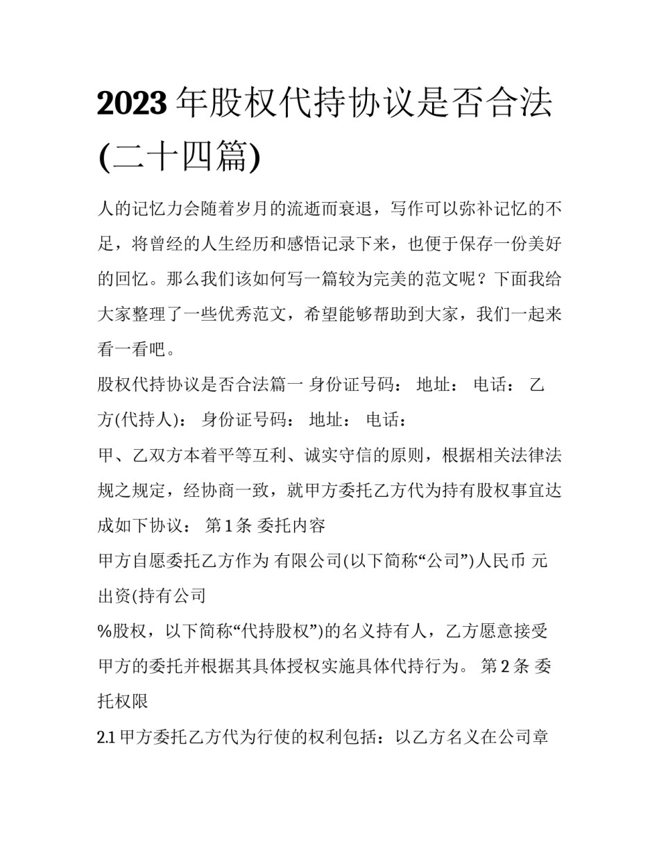 2023年股权代持协议是否合法(二十四篇)_第1页