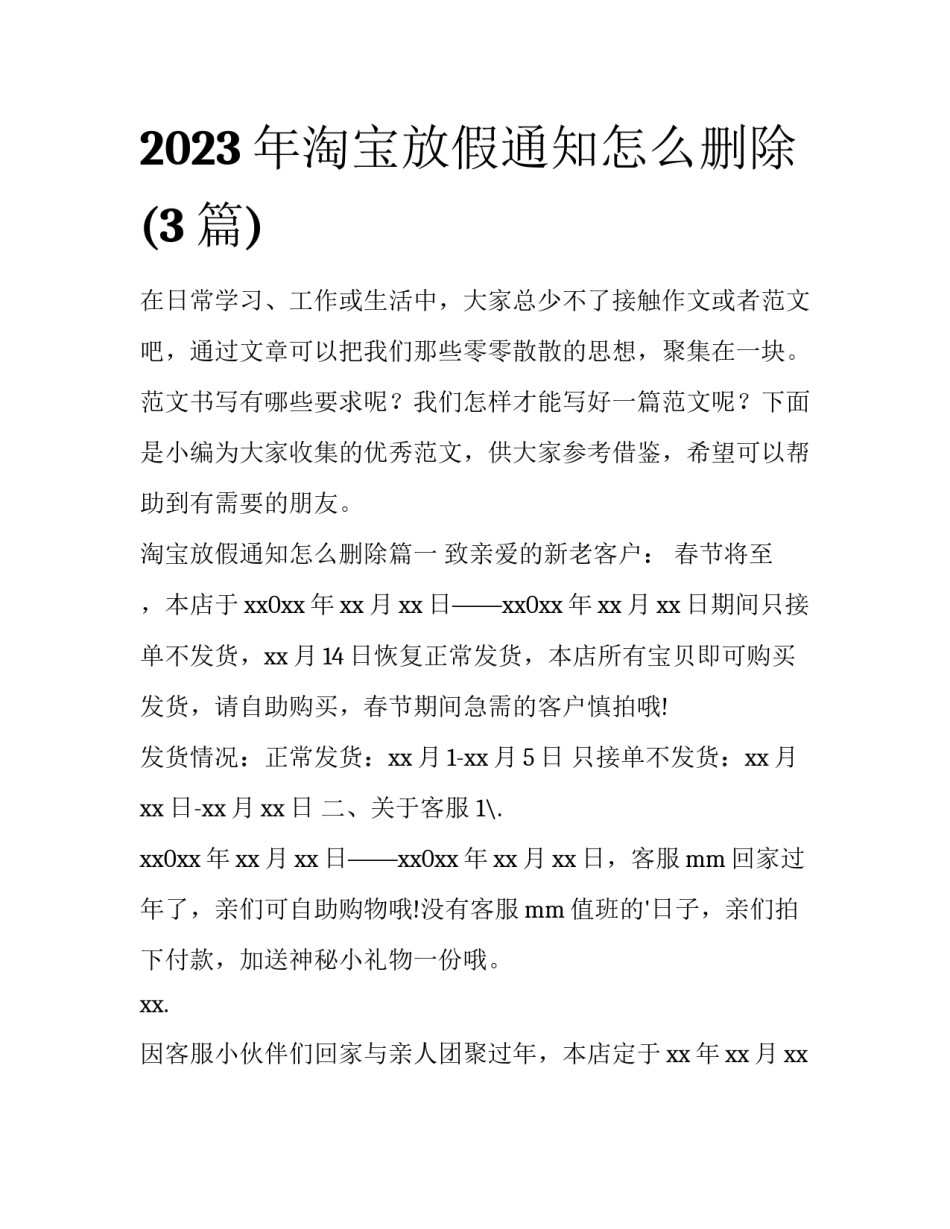 2023年淘宝放假通知怎么删除(3篇)_第1页