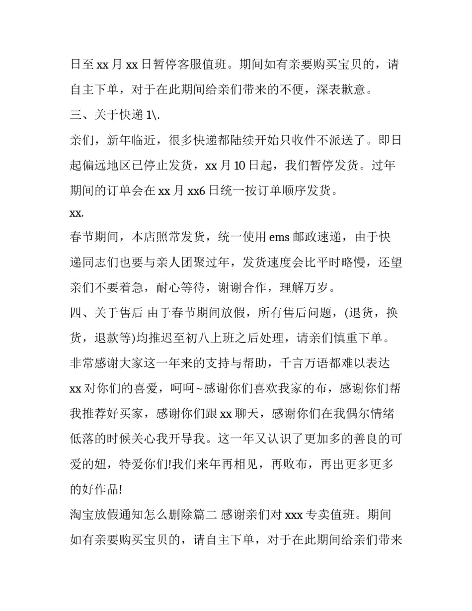 2023年淘宝放假通知怎么删除(3篇)_第2页