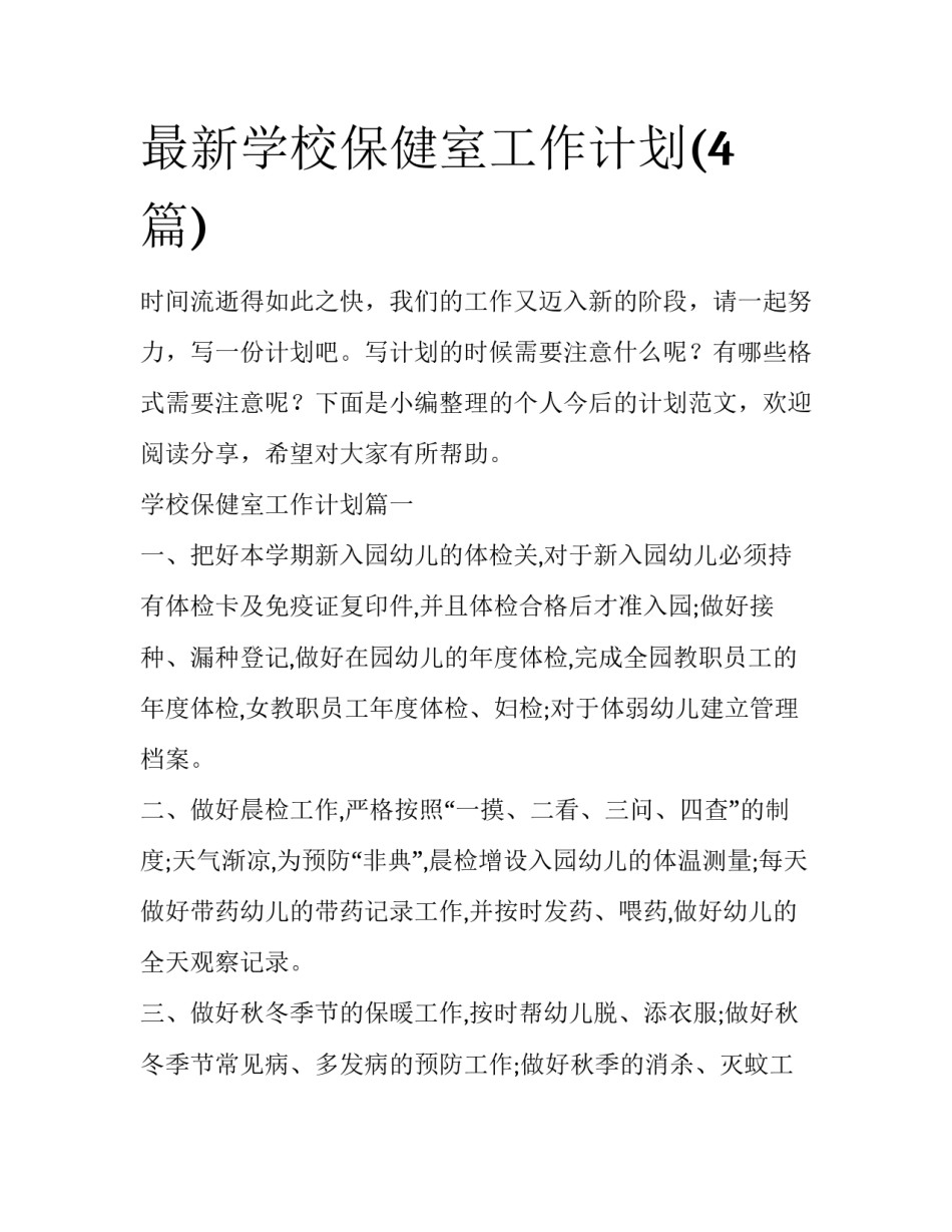 最新学校保健室工作计划(4篇)_第1页