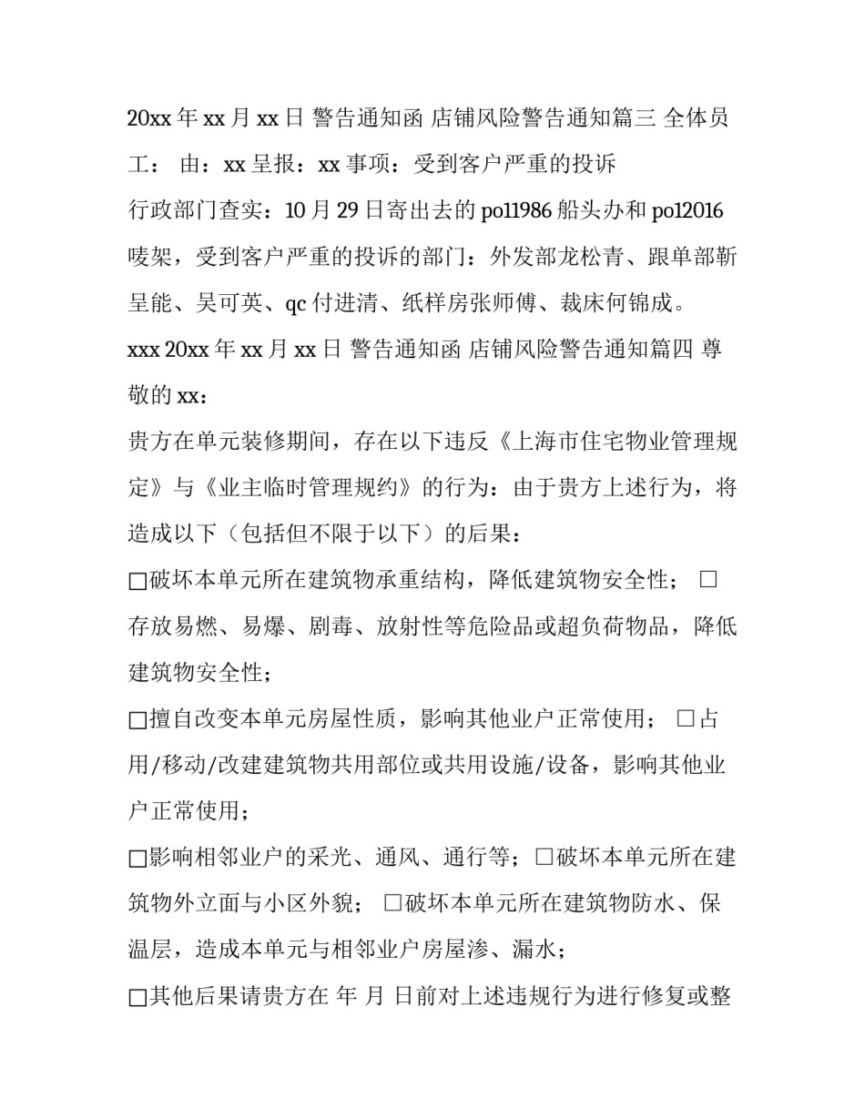 警告通知函 店铺风险警告通知(5篇)_第3页